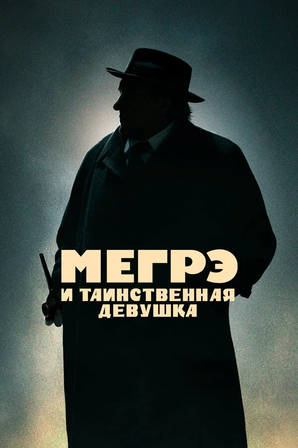 Мегрэ и таинственная девушка постер - смотреть онлайн
